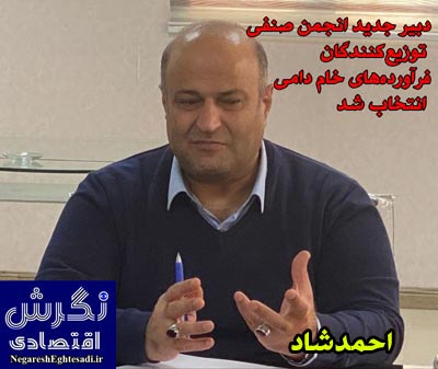 احمدشاد دبیر جدید انجمن صنفی توزیع‌کنندگان فرآورده‌های خام دامی انتخاب شد