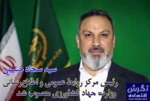 رئیس مرکز روابط عمومی و اطلاع‌رسانی وزارت جهاد کشاورزی منصوب شد