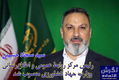 رئیس مرکز روابط عمومی و اطلاع‌رسانی وزارت جهاد کشاورزی منصوب شد