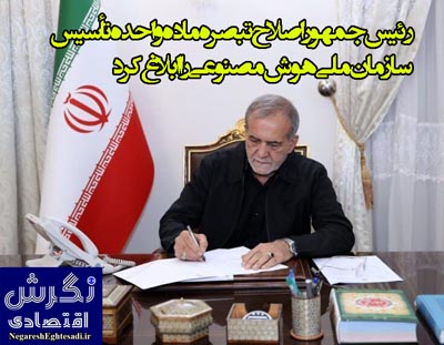 رئیس‌جمهور اصلاح تبصره ماده واحده تأسیس سازمان ملی هوش مصنوعی را ابلاغ کرد