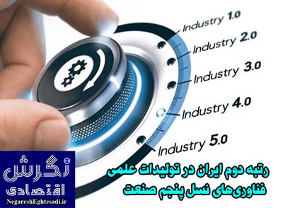 رتبه دوم ایران در تولیدات علمی فناوری‌های نسل پنجم صنعت