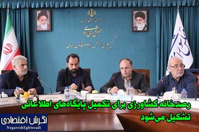 رصدخانه کشاورزی برای تکمیل پایگاه‌های اطلاعاتی تشکیل می‌شود