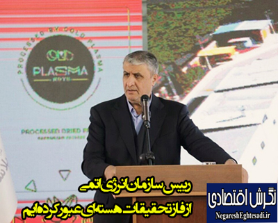 رییس سازمان انرژی اتمی: از فاز تحقیقات هسته‌ای عبور کرده‌ایم