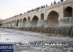 زاینده‌رود هفته اول آذر بازگشایی می‌شود