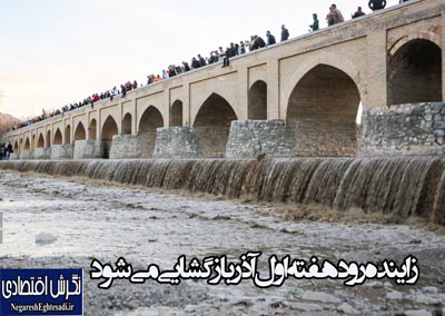 زاینده‌رود هفته اول آذر بازگشایی می‌شود