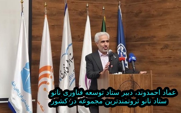  عماد احمدوند، دبیر ستاد توسعه فناوری نانو