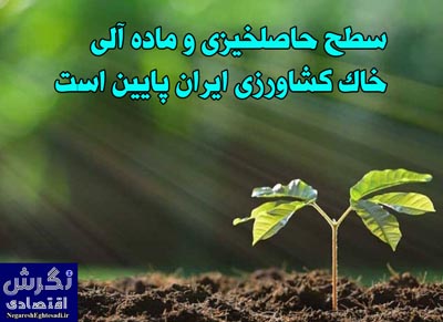سطح حاصلخیزی و ماده آلی خاک کشاورزی ایران پایین است