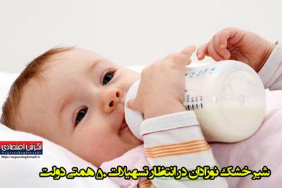 رئیس انجمن تولیدکنندگان شیرخشک