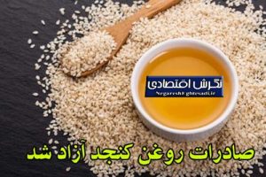 نگرش اقتصادی: صادرات روغن کنجد آزاد شد