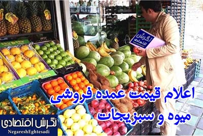 قیمت عمده فروشی میوه و سبزیجات اعلام شد