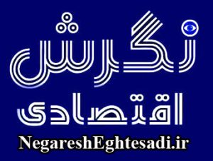 لوگو نگرش اقتصادی https://negaresheghtesadi.ir
