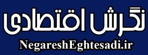 نگرش اقتصادی https://negaresheghtesadi.ir