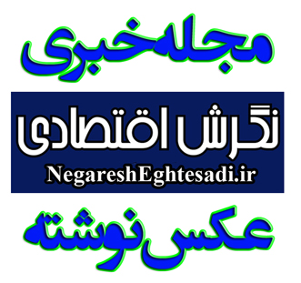 مجله خبری نگرش اقتصادی