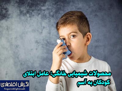 محصولات شیمیایی خانگی؛ عامل ابتلای کودکان به آسم