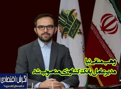 مدیرعامل بانک کشاورزی منصوب شد