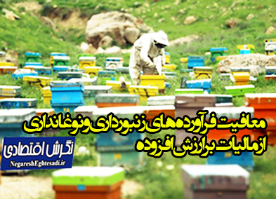 معافیت فرآورده‌های زنبورداری و نوغانداری از مالیات بر ارزش افزوده