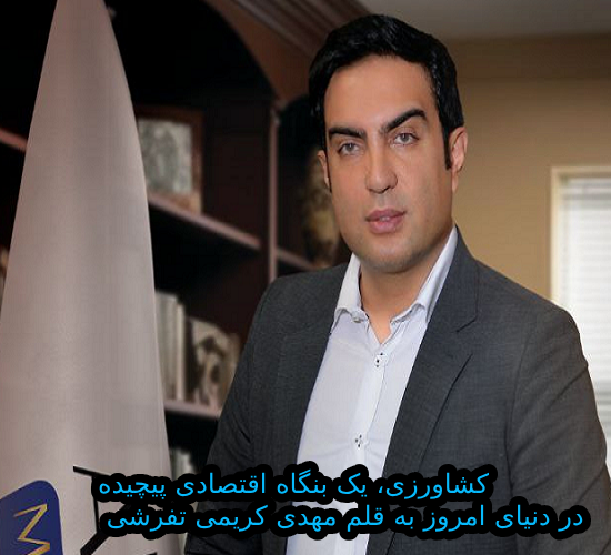 کشاورزی، یک بنگاه اقتصادی پیچیده در دنیای امروز به قلم مهدی کریمی تفرشی