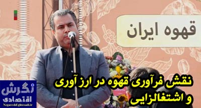مدیر و موسس نخستین مدرسه قهوه ایران