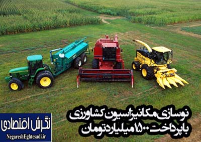 نوسازی مکانیزاسیون کشاورزی با پرداخت ۱۵۰۰ میلیارد تومان