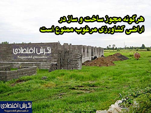 هرگونه مجوز ساخت و ساز در اراضی کشاورزی مرغوب ممنوع است