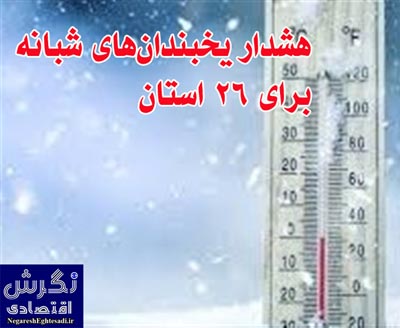 هشدار یخبندان‌های شبانه برای 26 استان