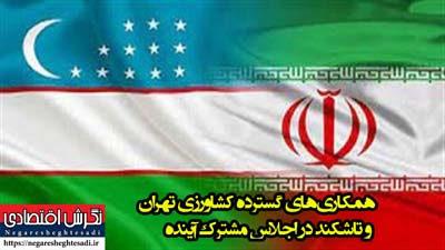 همکاری‌های گسترده کشاورزی تهران و تاشکند در اجلاس مشترک آینده