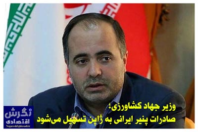 وزیر جهاد کشاورزی: صادرات پنیر ایرانی به ژاپن تسهیل می‌شود