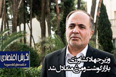 وزیر جهاد کشاورزی: بازار گوشت و مرغ متعادل شد