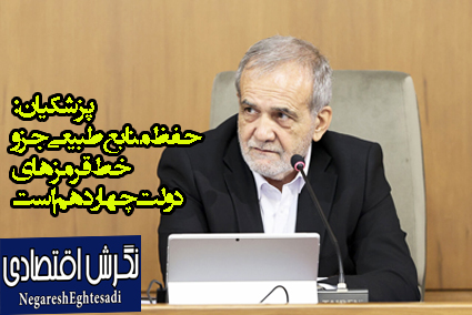 پزشکیان: حفظ منابع طبیعی جزو خط قرمزهای دولت چهاردهم است