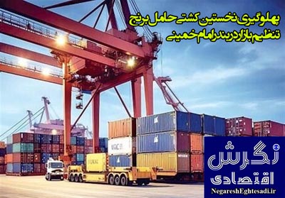 پهلوگیری نخستین کشتی حامل برنج تنظیم بازار در بندرامام خمینی
