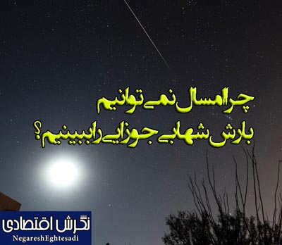 چرا امسال نمی‌توانیم بارش شهابی جوزایی را ببینیم؟