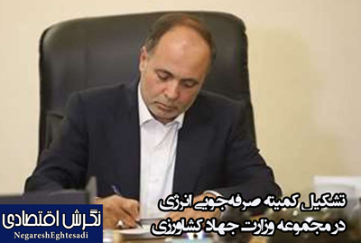 تشکیل کمیته صرفه‌جویی انرژی در مجموعه وزارت جهاد کشاورزی