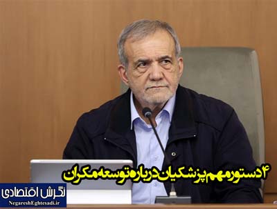 4 دستور مهم پزشکیان درباره توسعه مکران