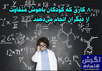 ۸ کاری که کودکان باهوش متفاوت از دیگران انجام می‌دهند