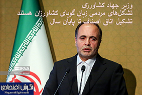 وزیر جهاد کشاورزی: تشکل‌های مردمی زبان گویای کشاورزان هستند