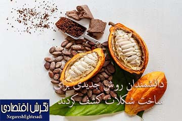 دانشمندان روش جدیدی برای ساخت شکلات کشف کردند