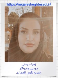 زهرا سلیمانی سردبیر وخبرنگار نشریه نگرش اقتصادی