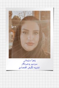 زهرا سلیمانی سردبیر وخبرنگار نشریه نگرش اقتصادی https://negaresheghtesadi.ir/