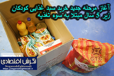 آغاز مرحله جدید خرید سبد غذایی کودکان زیر ۵ سال مبتلا به سوء تغذیه
