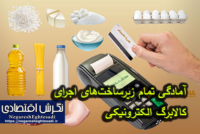 نماینده وزارت تعاون: آمادگی تمام زیرساخت‌های اجرای کالابرگ الکترونیکی