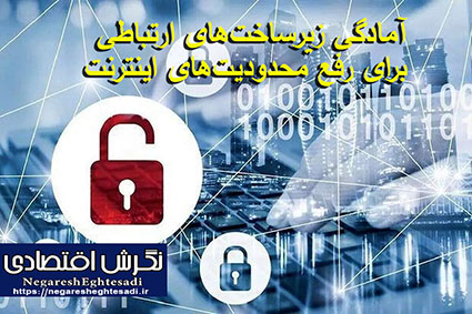 آمادگی زیرساخت‌های ارتباطی برای رفع محدودیت‌های اینترنت