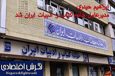در حکمی از سوی سرپرست معاونت امور فرهنگی وزارت فرهنگ و ارشاد اسلامی؛ ابراهیم حیدری مدیرعامل خانه کتاب و ادبیات ایران شد