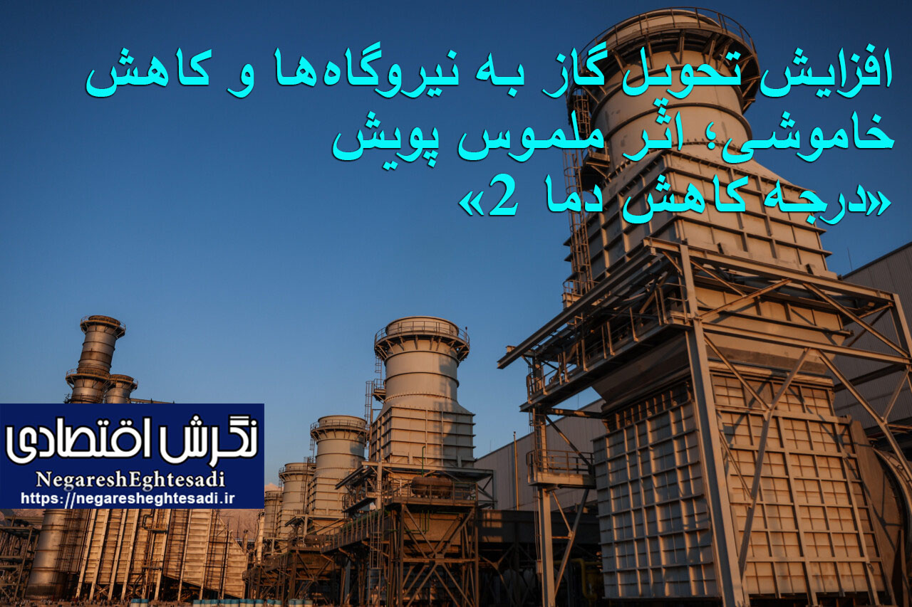 افزایش تحویل گاز به نیروگاه‌ها و کاهش خاموشی؛ اثر ملموس پویش «۲ درجه کاهش دما»