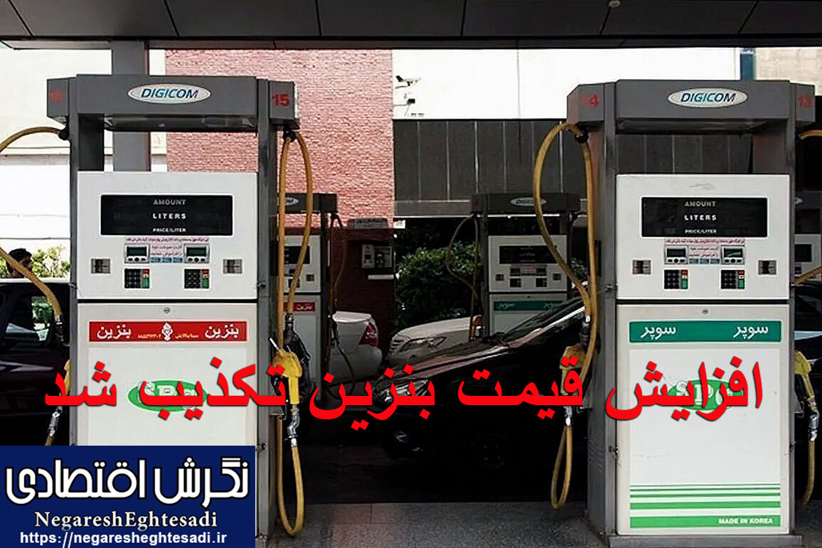 افزایش قیمت بنزین تکذیب شد