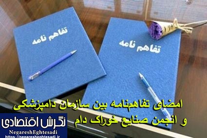 امضای تفاهم‌نامه بین سازمان دامپزشکی و انجمن صنایع خوراک دام