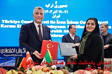 امضای یادداشت تفاهم همکاری‌های تجاری ایران و ترکیه