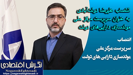 انتصاب علیرضا دولت‌آبادی به عنوان سرپرست مرکز ملی مولدسازی دارایی‌های دولت