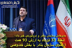 انعقاد ۳۳ قرارداد به ارزش ۹۳ همت از سوی سازمان بنادر با بخش خصوصی انعقاد ۳۳ قرارداد به ارزش ۹۳ همت از سوی سازمان بنادر با بخش خصوصی
