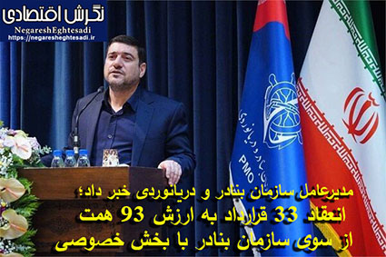 انعقاد ۳۳ قرارداد به ارزش ۹۳ همت از سوی سازمان بنادر با بخش خصوصی