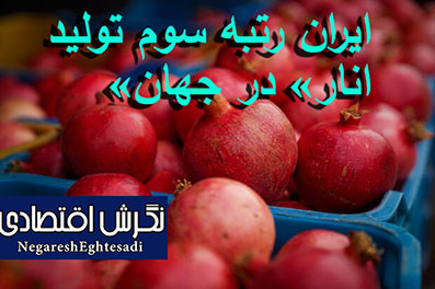 ایران رتبه سوم تولید «انار» در جهان